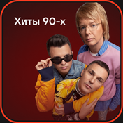 Хиты 90-х