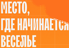 место, где начинается веселье