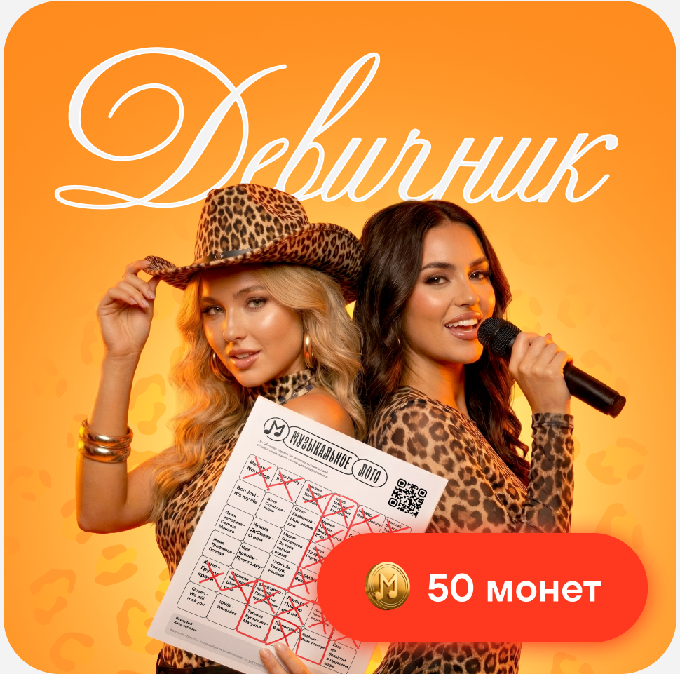 Девичник