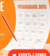 Бланк музыкального лото